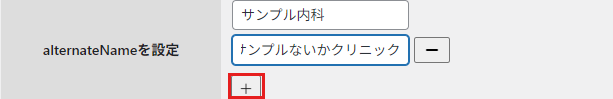 alternateNameを設定欄の+ボタン