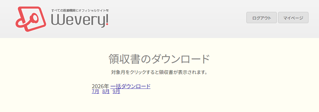領収書のダウンロード画面。対象月をクリックするとその月の領収書（PDF）が表示される
