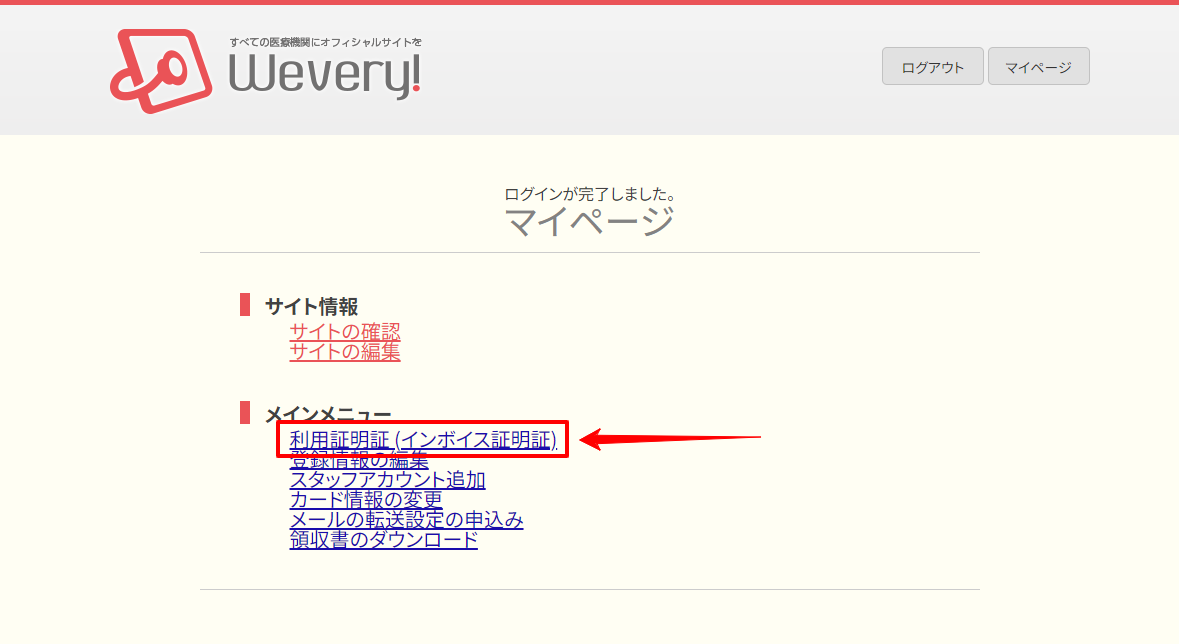 マイページ画面でメインメニューの「利用証明証（インボイス証明証）」をクリックする