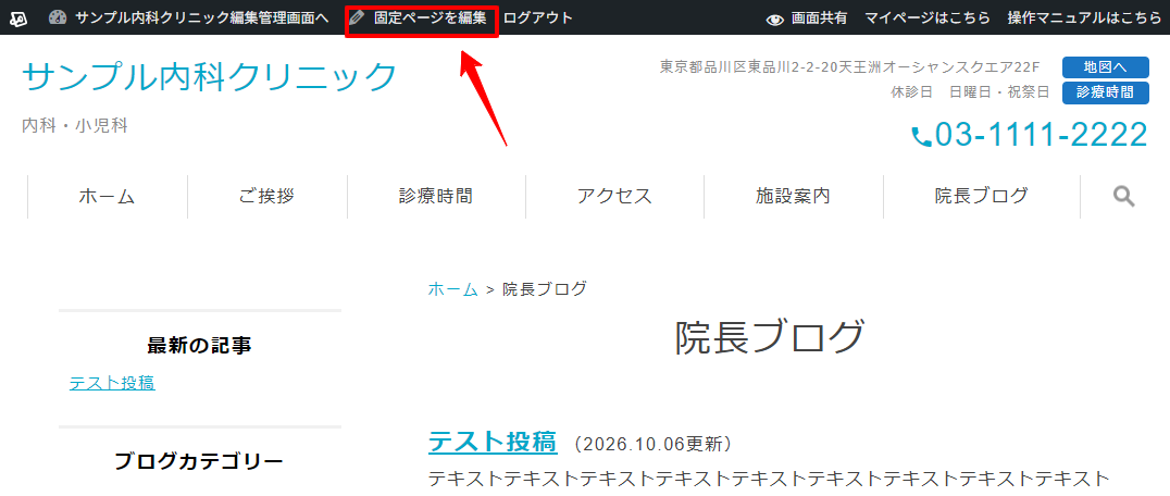 ブログページ画面上部の管理バーで「固定ページを編集」をクリックする