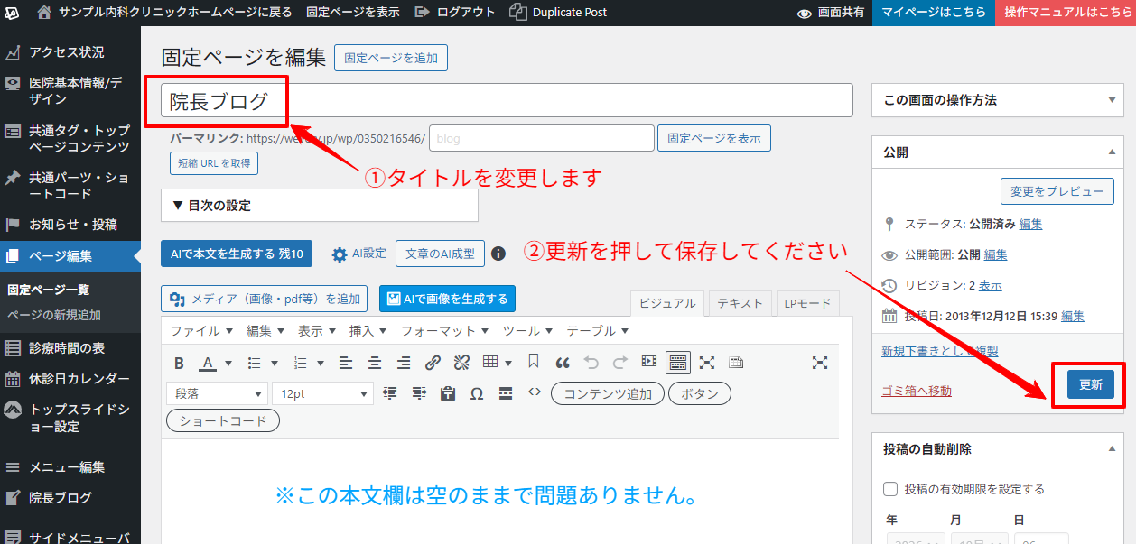 固定ページ編集画面。タイトル欄を変更し、更新ボタンをクリックして保存する