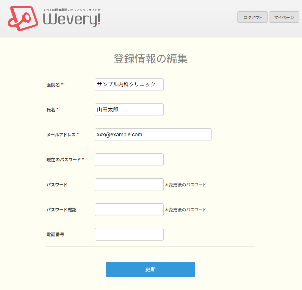 登録情報の編集画面