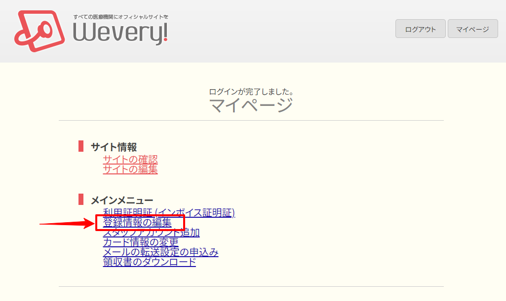 マイページ画面で登録情報の編集をクリック