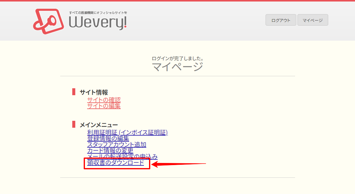 マイページ画面でメインメニューの「領収書のダウンロード」をクリックする