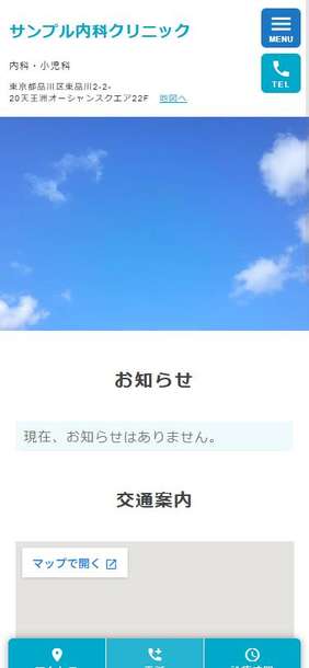 スマートフォンでの表示イメージ(サンプル内科クリニック)