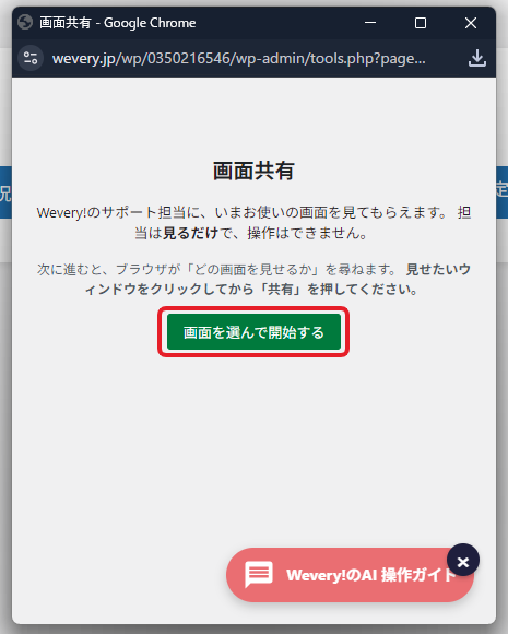 画面共有のウィンドウで「画面を選んで開始する」をクリックする