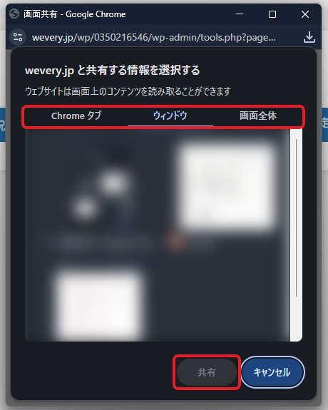共有する範囲（Chromeタブ・ウィンドウ・画面全体）を選び、「共有」をクリックする
