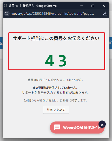 表示された番号をサポート担当に伝える