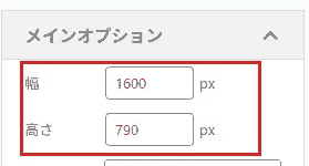 メインオプションの幅と高さの設定